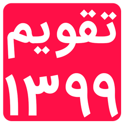 Persian Calendar 99
