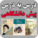 سوالات درس به درس پیش دانشگاهی