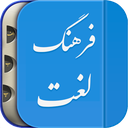 فرهنگ لغت | لغت نامه دهخدا (هوشمند)