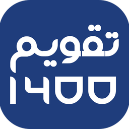 تقویم 1400 - تقویم فرین