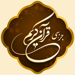 جز سی قرآن کریم صوتی