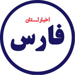 اخبار فارس
