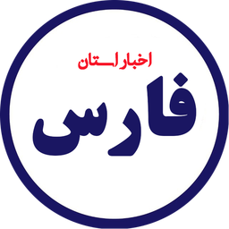 اخبار فارس