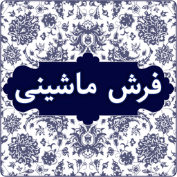 فرش ماشینی