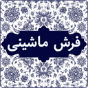 فرش ماشینی