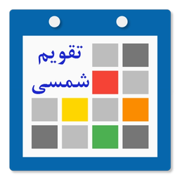 تقویم شمسی + ویجت + اذان گو