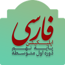 فارسي نهم