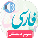 کتاب فارسی سوم ابتدایی-گویا🔊🔰