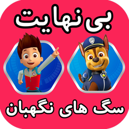 ‏سگ های نگهبان «« بی نهایت »» دوبله