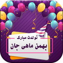 تولدت مبارک بهمن ماهی
