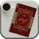 پی دی اف کتاب مثنوی معنوی