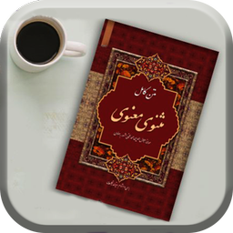 پی دی اف کتاب مثنوی معنوی
