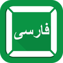 کیبورد سریع فارسی
