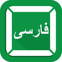 کیبورد سریع فارسی