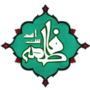 فاطمه بنت اسد