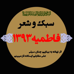 سبک و شعر(ویژه فاطمیه)