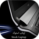 لپتاپ استوک