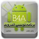 آموزش برنامه نویسی اندروید B4A