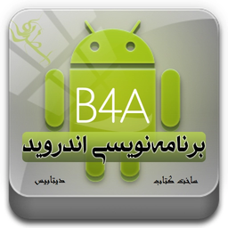 آموزش برنامه نویسی اندروید B4A
