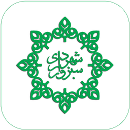 چشم شهروند سبزوار (سامانه 137)