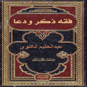 فقه ذکر ودعا