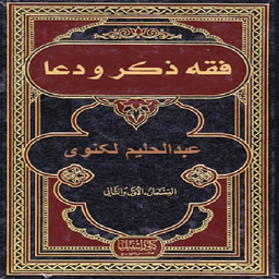 فقه ذکر ودعا