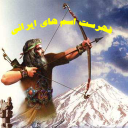 fehreste namhaye irani