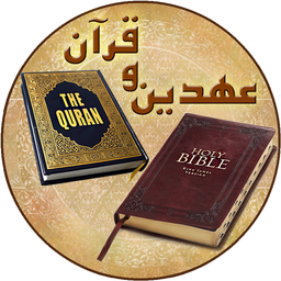 عهدین و قرآن (آیات مرتبط کتب ادیان)