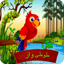 طوطی وار - بازی حدس کلمات