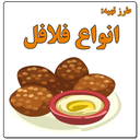 انواع فلافل مخصوص