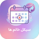 ماه بانو - تقویم قاعدگی هوشمند زنان