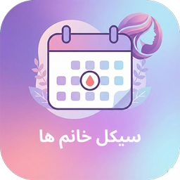 ماه بانو - تقویم قاعدگی هوشمند زنان