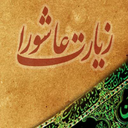 زیارت عاشورا