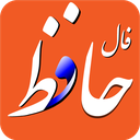 فال حافظ صوتی