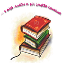 اصطلاحات رایج در فیلم و مکالمات