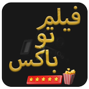 فیلم تو باکس