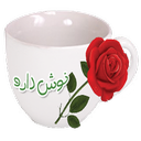 نوش دارو(گیاهان دارویی)