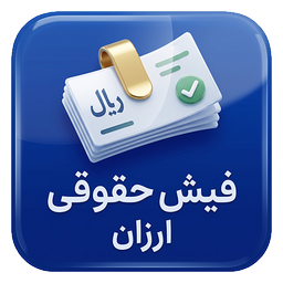 فیش حقوقی ارزان