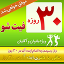30 روزه فیت شو (افزایش و کاهش وزن)