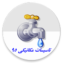 فهرست بهاي مكانيك 95 + فايل اكسل