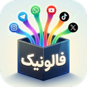 فالونیک|ویو لایک فالوور اینستا