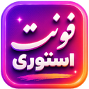 فونت استوری | اینستاگرام