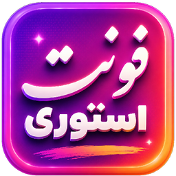 فونت استوری | اینستاگرام