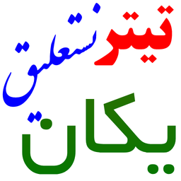 فونت نویس