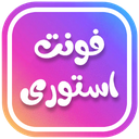 فونت استوری | اینستاگرام