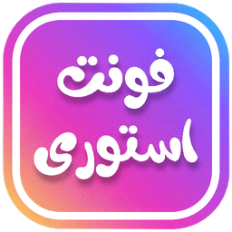 فونت استوری | اینستاگرام