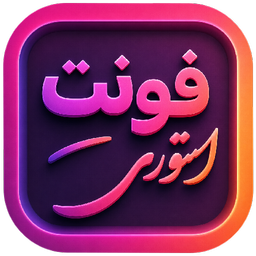 فونت استوری - اینستاگرام