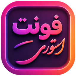 فونت استوری - اینستاگرام