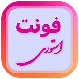 فونت استوری - اینستاگرام