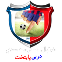 فوتبال دستی سه بعدی(دربی پایتخت)